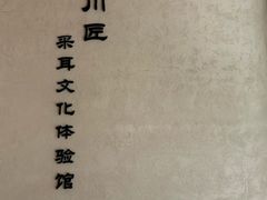 -川匠·睡眠采耳·SPA(九眼桥店)