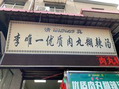 -清真李唯一优质肉丸糊辣汤