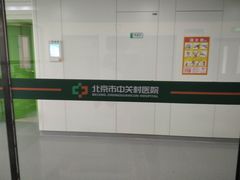 -北京市中关村医院