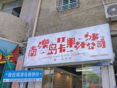 -南澳岛打卡果汁冰公司