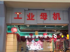 -中街刘老根大舞台