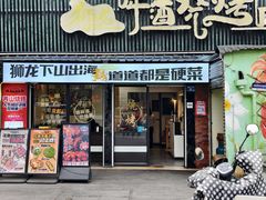 -狮龙啤酒烧烤屋(建二路店)