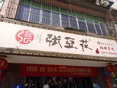 门面-张豆花(碚峡路店)