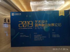 -大连海创科技交流中心自助餐厅