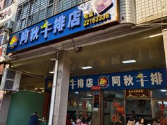 -阿秋牛排(湖心街店)