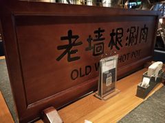 -老墙根涮肉·铜锅·烧烤(欢乐谷·王四营店)