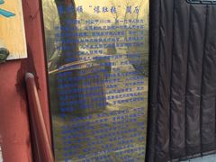 -东兴顺爆肚张