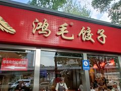 -鸿毛饺子(紫竹桥店)