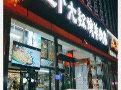 门面-三个大叔烤羊肉串·炭炉砂锅菜(西三旗店)