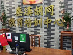 -秦汉胡同国学书院(天溢分馆)