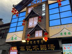 -高记清香园绝味不翻汤