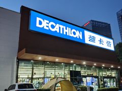 -迪卡侬(雨花店)