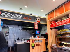 -张亮麻辣烫(上海三湘商业广场店)