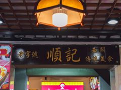 -顺记冰室(宝华路店)