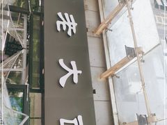 门面-王老大面(凤城六路店)