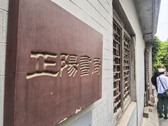 -正阳书局(西四南大街店)