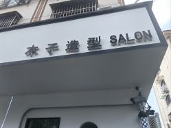 -木子造型S A L O N烫染·造型·理发