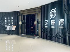 -足莲得·足道SPA(滨湖银泰店)