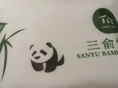 -三俞竹苑(卓展店)