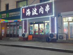 -海波肉串(金顶山大街店)