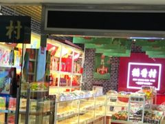 -稻香村(朝阳门店)