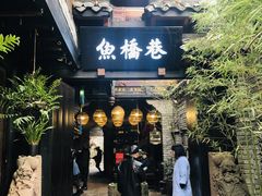 门面-鱼桥巷·美学川菜