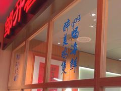 -邹开喜·炭炉鸡煲·海鲜火锅(虹口足球场店)