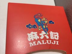 -麻六记(新天地店)
