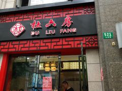 门面-杜六房(大沽路店)