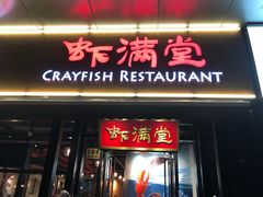 门面-虾满堂(瑞虹店)