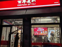 -百年义利(北新桥店)