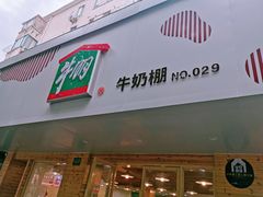 门面-光明牛奶棚(南泉店)