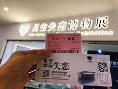 -星空失恋博物馆(北京路旗舰店)