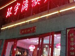 门面-老三羊汤【北兴隆街店】