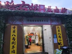 门面-茸梅路右拐龙虾-农家菜(松江店)
