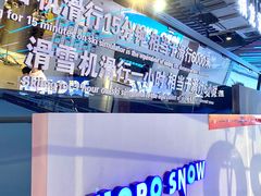 -Hopo Snow 城市滑雪空间(来福士广场购物中心店)