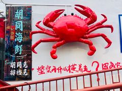 -胡同海鲜·大螃蟹
