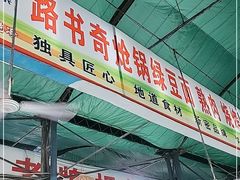 门面-路书奇炝锅绿豆面(万客隆店)