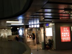 门面-九秋茶铺(三里屯店)