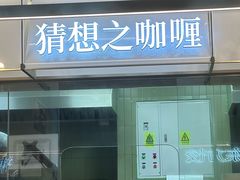 -袁记云饺的猜想(东方宝泰首店)