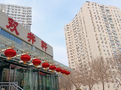 -双井轩(双井店)