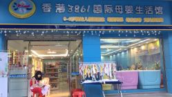-香港3861国际母婴生活馆(丰泽豪园店)