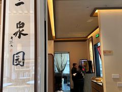 -二泉园老菜馆·百年无锡菜