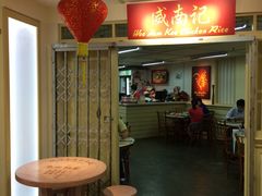 -威南记鸡饭餐室