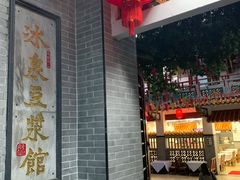 -冰泉豆浆馆(白云山总店)