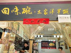 -渝绝回味碗土家洋芋饭(学道街店)