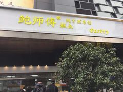 门面-鲍师傅糕点(江苏路店)
