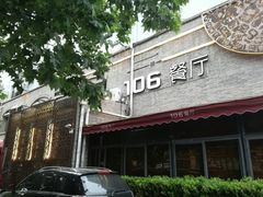 -106餐厅(山水文园店)