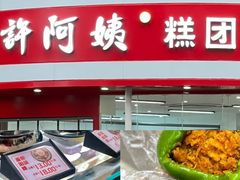 -许阿姨糕团店(南京总店)
