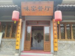 -味窑餐厅